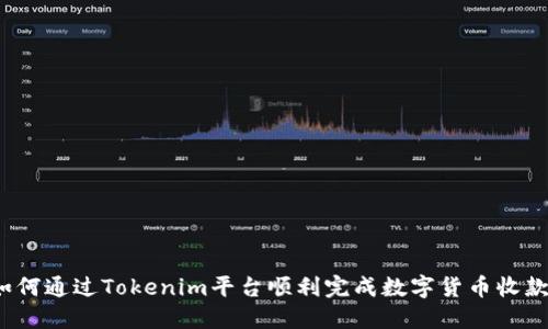 如何通过Tokenim平台顺利完成数字货币收款？