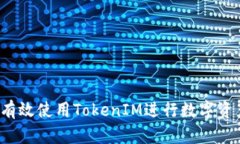  如何有效使用TokenIM进行数