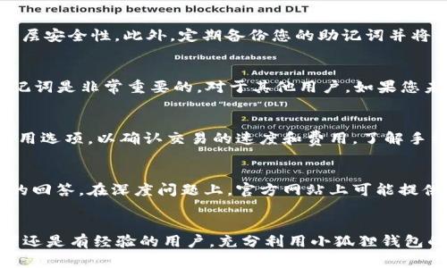 biao ti如何在小狐狸钱包手机版上设置中文语言？/biao ti
小狐狸钱包, 钱包设置, 手机钱包, 语言设置/guanjianci

介绍小狐狸钱包手机版
小狐狸钱包（MetaMask）是一款流行的加密货币钱包，广泛用于管理以太坊和ERC-20代币。它不仅支持桌面浏览器扩展，还提供手机应用程序，让用户可以随时随地管理他们的数字资产。小狐狸钱包以其用户友好界面和强大的安全性而闻名。对于许多用户来说，语言设置是使用任何软件的第一步，尤其是当软件的默认语言不是他们使用的语言时。本文将详细介绍如何在小狐狸钱包手机版上设置中文，以便用户能够更方便地操作该应用程序。

小狐狸钱包手机版的语言设置步骤
为了在小狐狸钱包手机版上设定中文语言，您需要按照以下步骤进行操作：
ol
   listrong下载并安装小狐狸钱包应用:/strong 访问Apple App Store或Google Play Store，搜索并下载小狐狸钱包应用。/li
   listrong打开应用并创建或导入钱包:/strong 如果您是第一次使用，您需要创建一个新钱包或者通过助记词导入现有钱包。/li
   listrong访问设置选项:/strong 在主界面上，点击应用的设置图标，一般在右上角，以进入设置菜单。/li
   listrong选择语言设置:/strong 在设置菜单中，寻找“语言”或“Language”选项，点击进入。/li
   listrong切换到中文:/strong 在语言列表中选择“中文”，并保存设置。/li
   listrong重启应用:/strong 为确保设置生效，您可能需要关闭并重新打开应用程序。/li
/ol
完成这些步骤后，您的小狐狸钱包手机版应该就会以中文显示。这样，您就可以更轻松地导航和使用该应用程序，而不必担心语言障碍。

常见问题解答
在使用小狐狸钱包手机版的过程中，用户可能会遇到一些常见问题。以下是六个相关问题及其详细解答：

1. 小狐狸钱包手机版支持哪些语言？
小狐狸钱包手机版目前支持多种语言，包括英语、西班牙语、法语和中文等。语言的可选项会随着应用的更新而有所变化，所以用户可以定期查看设置菜单以获取最新的信息。如果用户的母语不在其中，建议提交反馈，以便开发者可以考虑在未来的版本中添加更多语言选项。

2. 为什么我的小狐狸钱包不能显示中文？
如果您的小狐狸钱包没有显示中文，这可能是由于以下几种原因造成的：首先，您的设备系统语言设定可能不支持中文。在这种情况下，您需要调整设备的语言设置，确保中文被列为可用语言。其次，如果小狐狸钱包的应用版本较旧，您可能需要更新到最新版本以获得更好的语言支持。

3. 如何在小狐狸钱包中保护我的资产安全？
保护您的数字资产安全是使用任何钱包应用程序的重中之重。在小狐狸钱包中，您可以采取以下措施来确保安全：首先，设置强密码并确保不要与他人分享。其次，启用双重认证（2FA），为登录过程增加一层安全性。此外，定期备份您的助记词并将其存储在安全的地方，不要将其保存在易被黑客获取的地方。

4. 如果我忘记了钱包的密码，该怎么办？
如果您忘记了小狐狸钱包的密码，可以使用助记词或Keystore文件恢复钱包。助记词是您创建钱包时提供的一组单词，确保将其妥善保存。如果没法恢复，您可能会失去访问您持有的资产。因此，备份助记词是非常重要的。对于其他用户，如果您未备份助记词，那么很可能无法恢复钱包。

5. 小狐狸钱包手机版的手续费是多少？
小狐狸钱包的手续费并不是固定的，而是依赖于网络的拥堵程度和交易的复杂性。一般来说，以太坊网络在高峰期手续费较高，而在交互较少时手续费则相对较低。用户在进行转账时，可以选择不同的费用选项，以确认交易的速度和费用。了解手续费的计算方式，可以帮助用户更好地管理其财政支出。

6. 如何联系小狐狸钱包的客服？
如果您在使用小狐狸钱包的过程中遇到无法解决的问题，联系客户服务是一个不错的选择。您可以通过以下方式联系小狐狸钱包的客服：访问小狐狸钱包的官方网站，查看帮助中心，通常会有常见问题的回答。在深度问题上，官方网站上可能提供在线支持或社交媒体渠道，用户可以通过这些途径获得一对一的帮助。

总结
在小狐狸钱包手机版上设置中文不仅能够改善用户体验，还能使交易和资产管理更加高效。通过理解常见问题和寻求有效解决方案，用户可以更顺利地使用这个强大的数字资产管理工具。无论是初学者还是有经验的用户，充分利用小狐狸钱包的各项功能，将有助于他们在加密货币的世界中更好地导航。