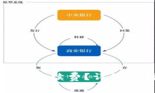 冷钱包转账是否需要手续费？详细解析与常见问题解答