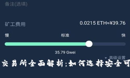 加密货币交易所全面解析：如何选择安全可靠的平台