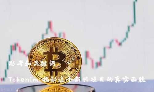 思考和关键词

Tokenim：揭秘这个新兴项目的真实面貌