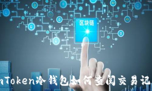   
imToken冷钱包如何查阅交易记录