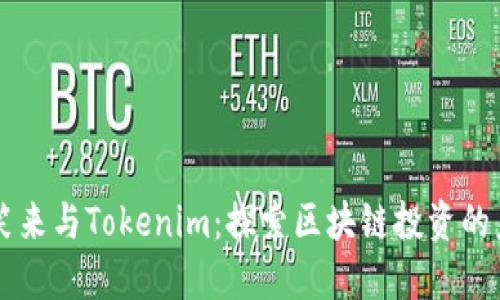 李笑来与Tokenim：探索区块链投资的未来