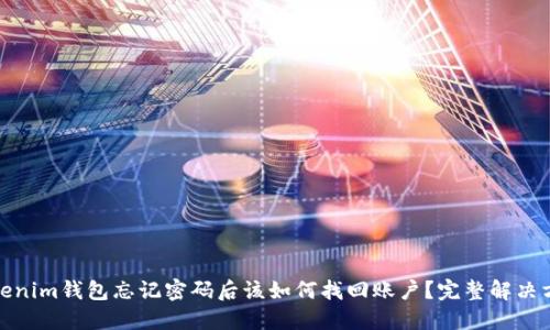 Tokenim钱包忘记密码后该如何找回账户？完整解决方案