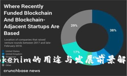 Tokenim的用途与发展前景解析