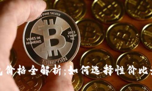 优质
硬件冷钱包价格全解析：如何选择性价比最高的产品