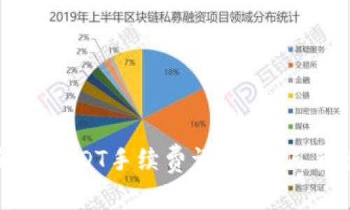 小狐狸钱包USDT手续费详解：如何手续费成本