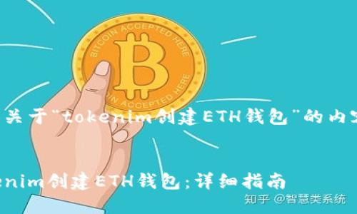 以下为您提供关于“tokenim创建ETH钱包”的内容和结构设计。


如何使用Tokenim创建ETH钱包：详细指南