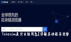 Tokenim是什么链钱包？详解