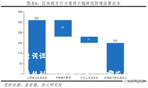 及关键词设计

货币转移到Tokenim需要支付哪些费用？