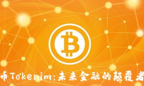  
数字货币Tokenim：未来金融的颠覆者与机遇