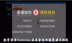  数字货币Tokenim：未来金融