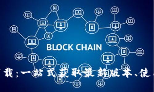 最新版Tokenim下载：一站式获取最新版本、使用技巧与安全指南