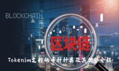 Tokenim支持的币种种类及其