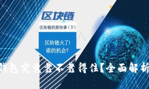 imToken冷钱包究竟靠不靠得住？全面解析与用户体验