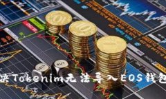 如何解决Tokenim无法导入