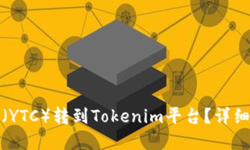 优质
如何将以太森林（YTC）转到Tokenim平台？详细教程与注意事项