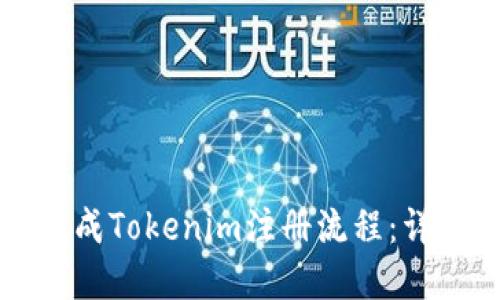 如何顺利完成Tokenim注册流程：详细视频指南