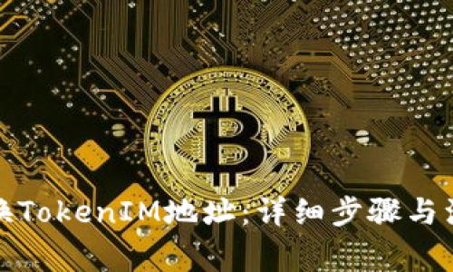 如何变换TokenIM地址：详细步骤与注意事项