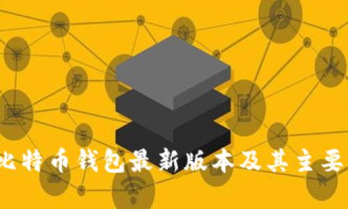 2023年比特币钱包最新版本及其主要功能解析