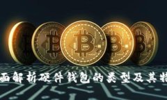 全面解析硬件钱包的类型