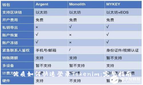 优质如何快速登录Tokenim：完整指南