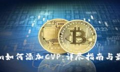 Tokenim如何添加CVP：详尽指