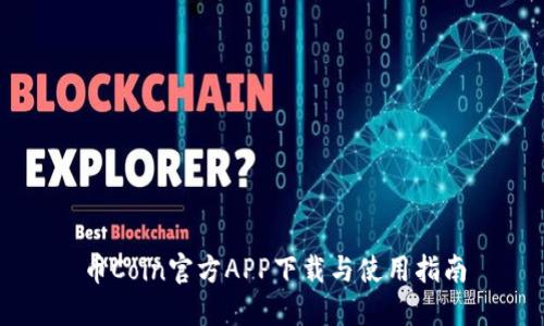 币Coin官方APP下载与使用指南