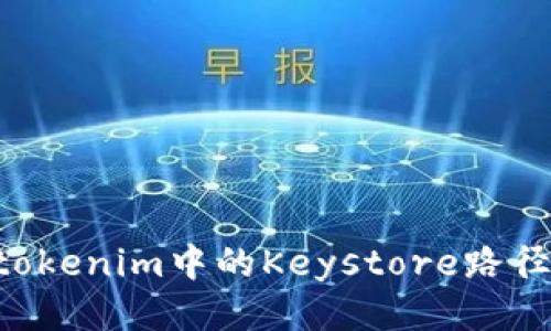 如何找到tokenim中的Keystore路径：详细指南