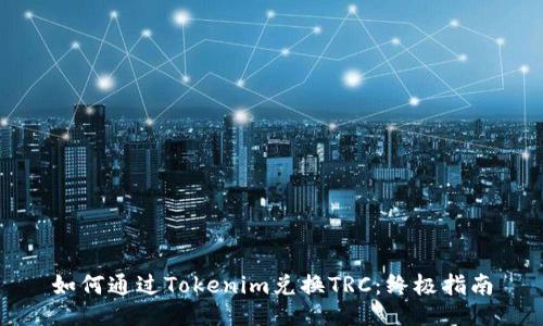 如何通过Tokenim兑换TRC：终极指南