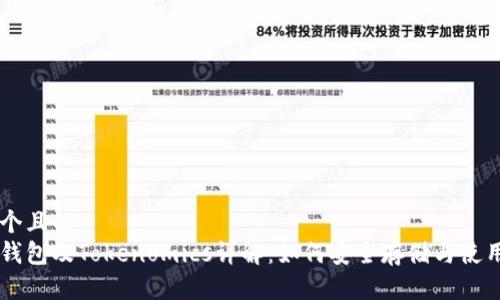 思考一个且的  
狗狗币钱包及Tokenomics详解：如何安全存储与使用狗狗币