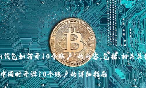 以下是关于“tokenim钱包如何开10个账户”的内容，包括、相关关键词和详细问题解答。

如何在Tokenim钱包中同时开设10个账户的详细指南