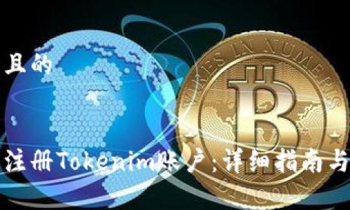 思考一个且的


如何成功注册Tokenim账户：详细指南与注意事项