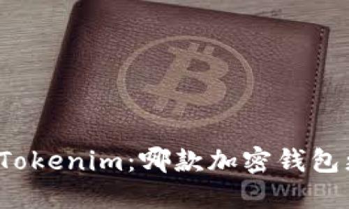 TP钱包与Tokenim：哪款加密钱包更适合你？