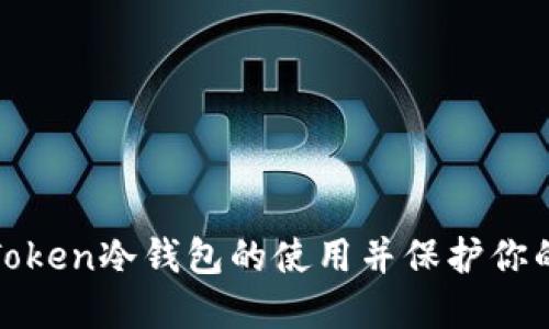 如何取消Token冷钱包的使用并保护你的资产安全