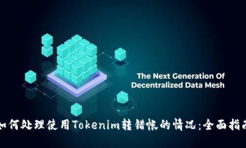 如何处理使用Tokenim转错帐的情况：全面指南