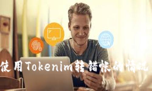 如何处理使用Tokenim转错帐的情况：全面指南