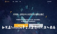 如何在Tokenim平台上获得