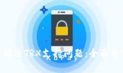 TokenIM如何解决TRX支持问题