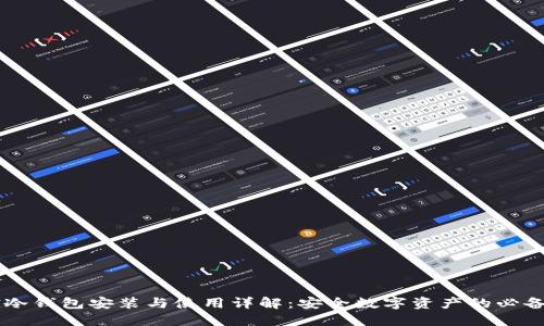 刀锋冷钱包安装与使用详解：安全数字资产的必备指南
