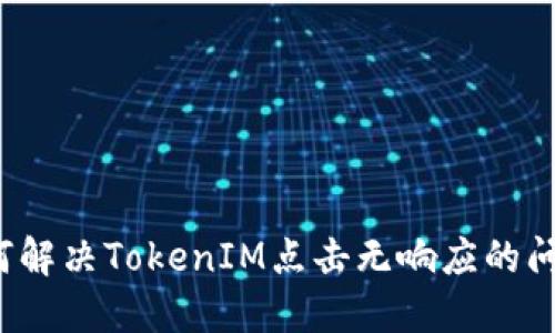 如何解决TokenIM点击无响应的问题？