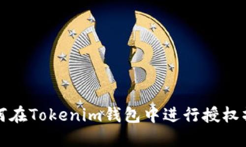 如何在Tokenim钱包中进行授权操作