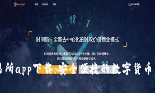 安币交易所app下载：安全便捷的数字货币交易平台