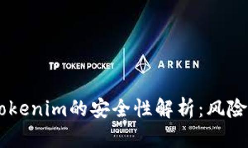 手机联网Tokenim的安全性解析：风险与防护方法