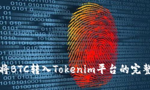 如何将BTC转入Tokenim平台的完整指南