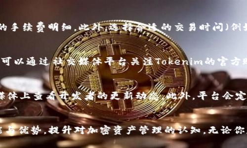 在Tokenim上下载和管理加密资产的全面指南

Tokenim, 下载, 加密资产, 钱包管理/guanjianci

引言
在现代的数字货币世界中，资产的安全管理显得尤为重要。Tokenim作为一个新兴平台，为用户提供了一个高效、安全的加密资产管理工具。本文将全面介绍如何下载Tokenim应用程序，管理你的加密资产，以及一些常见问题的解答。无论你是加密货币的新手还是有一定经验的投资者，本文都将为你提供重要的信息，帮助你更好地保护和管理你的数字资产。

Tokenim是什么？
Tokenim是一个集成化的加密资产管理平台，旨在提供一个用户友好、功能强大的钱包管理工具。用户可以通过Tokenim管理多种数字货币，包括比特币、以太坊等主流加密资产。该平台不仅支持资产的存储和转账，还提供实时市场数据和行情分析，帮助用户做出更加明智的交易决策。

如何下载Tokenim应用？
下载Tokenim应用非常简单。作为用户，你可以在其官方网站或者各大应用商店（如Apple App Store或Google Play Store）中找到此应用。在下载之前，请确保你已经了解该应用的基本功能和使用条款。打开应用商店，搜索“Tokenim”，找到应用后点击下载并安装。安装完成后，打开应用，按照指引完成注册或登录以开始使用。确保在下载应用时从官方渠道获取，避免遭遇钓鱼网站或伪造应用。

Tokenim的主要功能
Tokenim提供了一系列功能，帮助用户有效管理他们的加密资产。以下是一些主要功能：
ul
  listrong资产存储：/strong用户可以将多种数字货币安全存储在平台中，支持比特币、以太坊等多种主流币种。/li
  listrong实时交易：/strong用户可以通过Tokenim进行快速和安全的加密货币交易，同时可以实时查看市场行情和交易历史。/li
  listrong钱包备份和恢复：/strongTokenim允许用户备份他们的钱包，并在需要时快速恢复，确保资产的安全性。/li
  listrong多层次安全保护：/strong平台采用先进的加密技术以及多重认证措施，确保用户资产不受攻击。/li
/ul

如何安全使用Tokenim？
尽管Tokenim已经采取了一系列安全措施，用户仍需注意以下几点以更好地保护自己的资产：
ul
  listrong启用双重身份验证：/strong在账户设置中启用双重身份验证，增加账户的安全保障。/li
  listrong定期更新密码：/strong确保使用强密码，并定期更换，以防止未经授权的访问。/li
  listrong警惕钓鱼攻击：/strong确保从官方网站或官方应用商店下载应用，避免访问未知链接。/li
  listrong保持软件更新：/strong定期更新Tokenim应用，以获得最新的安全补丁和功能。/li
/ul

常见问题解答
在使用Tokenim的过程中，用户可能会遇到各种问题。以下是六个最常见的问题及其详细解答：

问题1：Tokenim是否安全？
Tokenim在安全性方面投入了大量资源，采用了行业领先的加密技术和多层次的安全措施保护用户的资产。平台使用的是热钱包和冷钱包相结合的方式，确保大部分资金在冷钱包中离线存储，降低被黑客攻击的风险。此外，Tokenim还支持双重身份验证，为用户额外提供一层安全保护。用户也应定期检查账户活动，确保没有可疑操作出现。在网络环境日益复杂的今天，保持警惕对提高安全性至关重要。

问题2：如何恢复Tokenim钱包？
如果用户因设备丢失或故障需要恢复Tokenim钱包，需遵循以下步骤。首先，确保你有备份文件或助记词，这两者是钱包恢复的关键信息。打开Tokenim应用，选择登录页面的“恢复钱包”选项。输入备份文件或者助记词，按照提示完成恢复流程。恢复完成后，确保立即检查资产是否完整，并考虑设置新的强密码以保持安全。如果备份信息丢失，恢复钱包的过程可能会变得更加复杂。

问题3：Tokenim支持哪些加密货币？
Tokenim在不断扩展其支持的加密货币种类，目前支持的主流货币包括比特币、以太坊、莱特币等。平台还在探索支持更多的山寨币和令牌，以满足用户日益增加的需求。在选择Tokenim作为钱包时，用户应确认自己想要管理的资产是否在支持范围内。通过Tokenim，你还可以进行快速转换，提升交易的灵活性和便捷性。

问题4：Tokenim的手续费是多少？
Tokenim的手续费政策可能会因市场情况而有所不同。一般情况下，平台会收取一定比例的交易手续费，以及网络手续费用。重要的是，用户在进行交易之前，应仔细查看交易页面的手续费明细。此外，选择合适的交易时间（例如避开网络拥堵时段）也能有效降低交易成本。方案更新后，用户也应参考最新政策，保持对费率的敏感。

问题5：如何联系Tokenim客服？
如果在使用Tokenim过程中遇到问题，可以通过多种途径联系客户服务。首先，可以在Tokenim的官方网站上找到“联系我们”的页面，通常会提供电子邮箱和在线聊天选项。用户也可以通过社交媒体平台关注Tokenim的官方账号，进行互动或提问。在联系客服时，确保提供相关信息以便快速解决问题，例如账户详情和遇到的具体问题描述。

问题6：Tokenim未来的更新计划有哪些？
Tokenim团队致力于持续改进平台，未来计划将推出多项新功能。例如，增强的市场分析工具、更多加密货币的支持、改进的用户界面等。用户也可以在Tokenim的官方网站或社交媒体上查看开发者的更新动态。此外，平台会定期收集用户反馈，以了解用户需求，从而制定未来的发展计划。通过持续的发展和，Tokenim力求为用户提供更好的体验。

结论
Tokenim不仅为用户提供了一个安全可靠的加密资产管理平台，还展现了其在用户体验和技术更新方面的潜力。通过本文的详细介绍，希望能够帮助你更好地理解Tokenim的功能与优势，提升对加密资产管理的认知。无论你是加密货币的新手还是经验丰富的投资者，Tokenim都将成为你重要的财富管理工具。