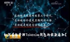 如何有效管理Tokenim钱包的