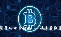 比特派官网登录入口手机