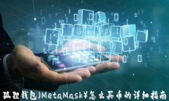 狐狸钱包（MetaMask）怎么买